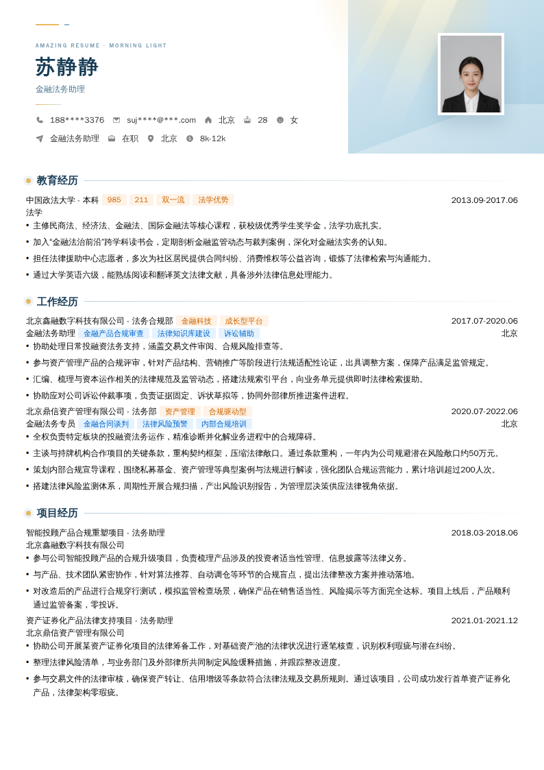 金融法务助理简历模板