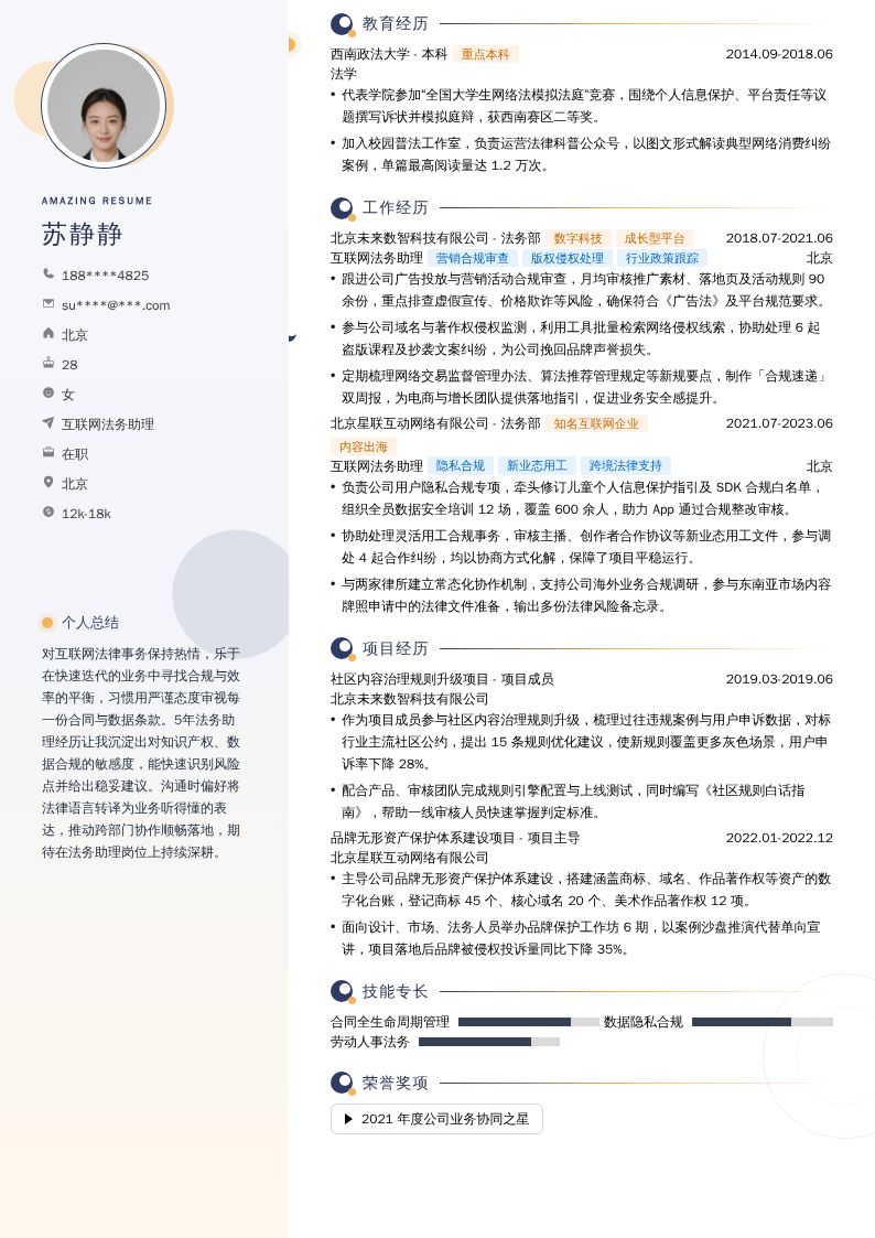 互联网法务助理简历模板