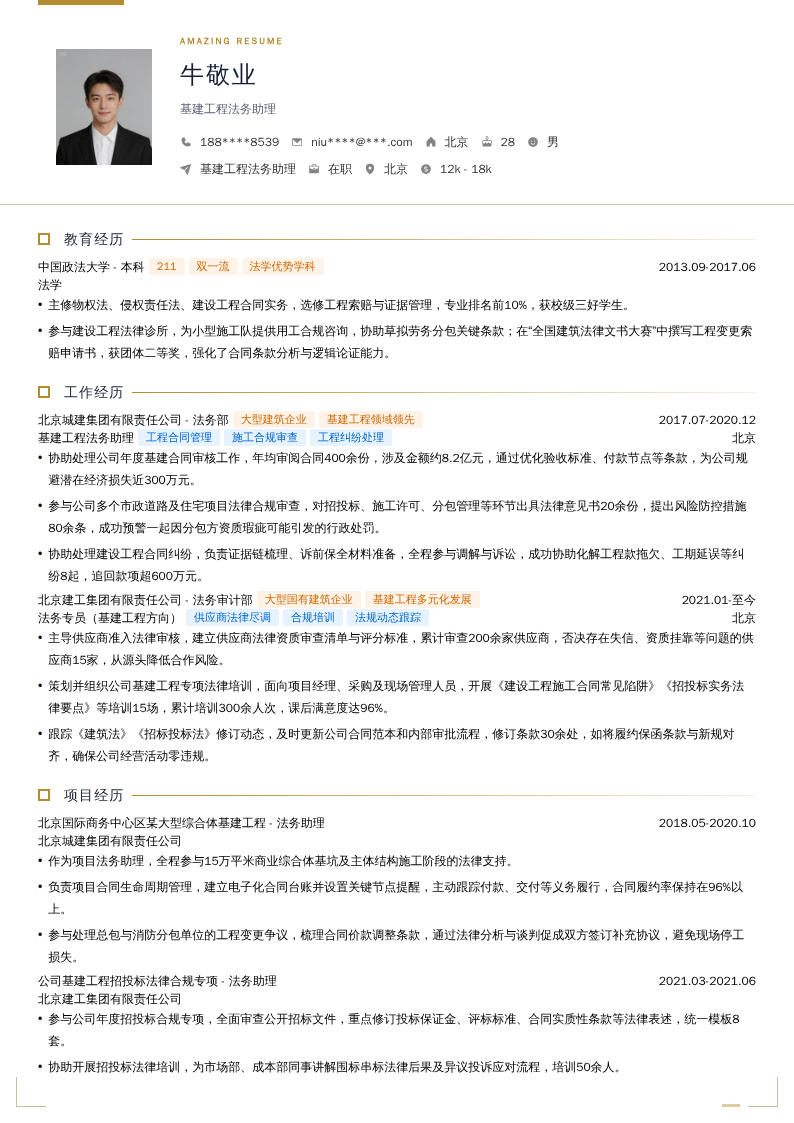 基建工程法务助理简历模板
