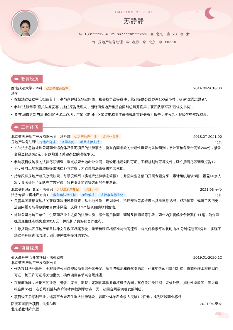 房地产法务助理简历模板