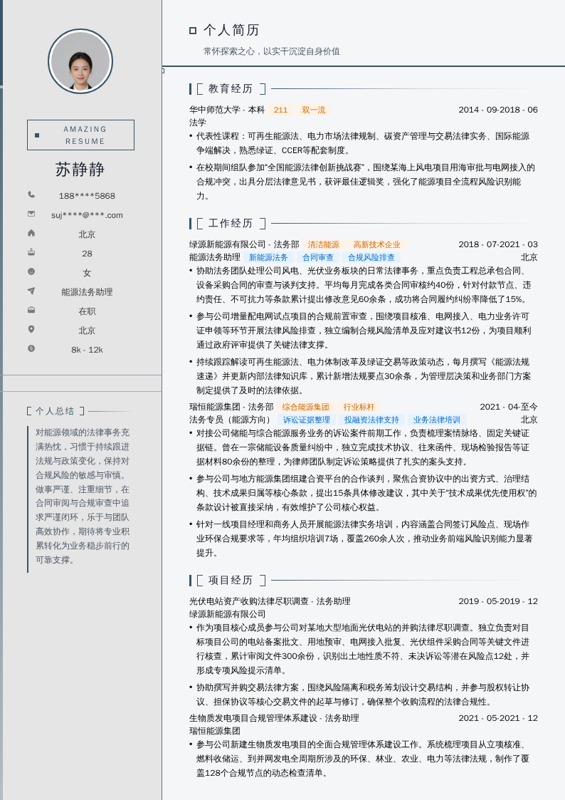 能源法务助理简历模板