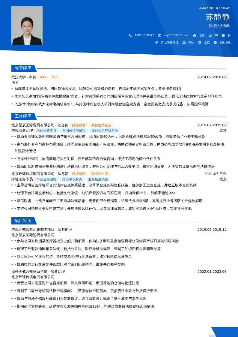 跨境法务助理简历模板