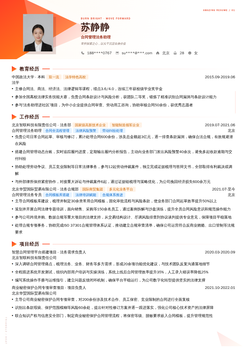 合同管理法务助理简历模板
