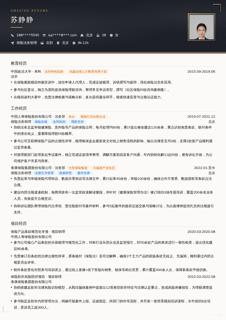 保险法务助理简历模板