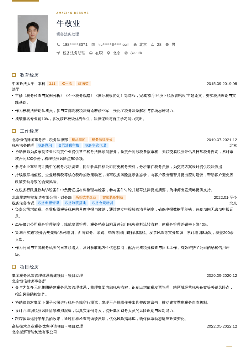 税务法务助理简历模板