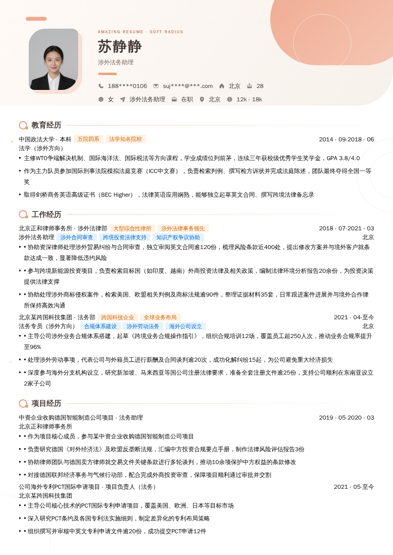涉外法务助理简历模板