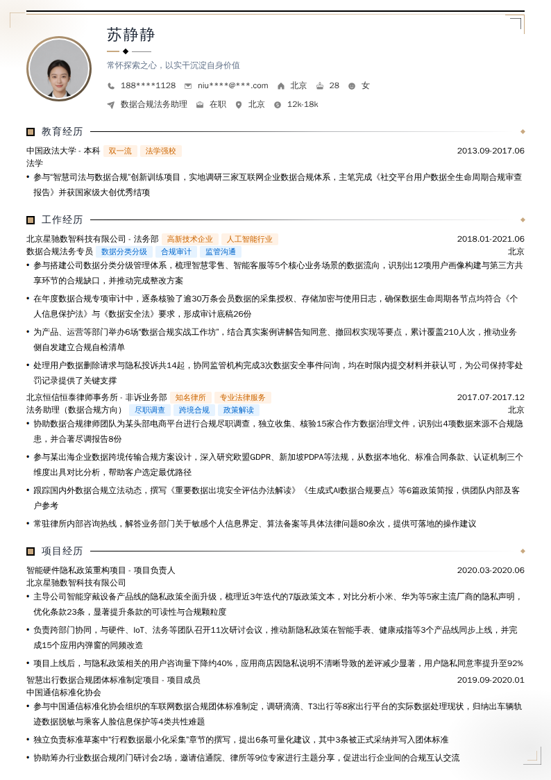 数据合规法务助理简历模板