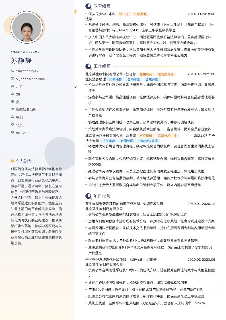 医药法务助理简历模板