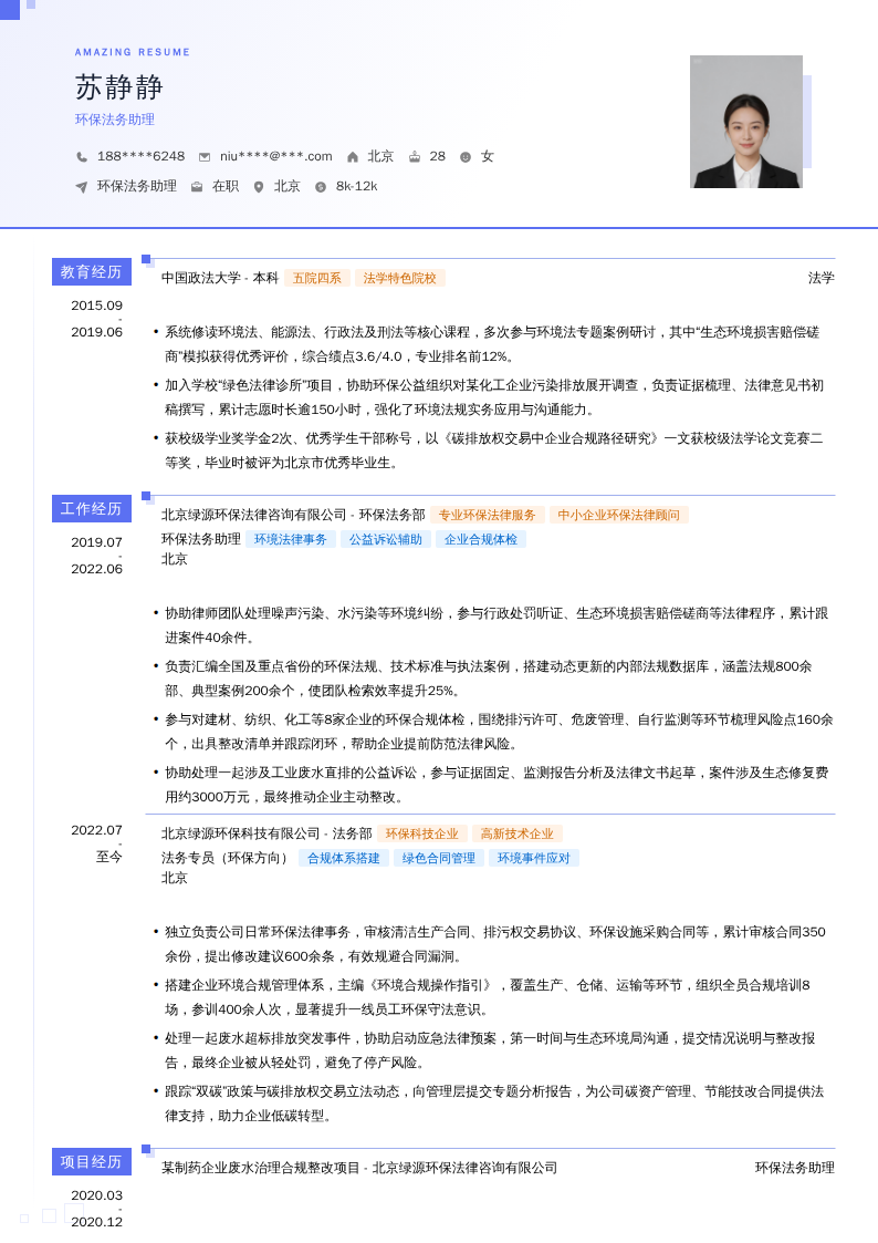 环保法务助理简历模板