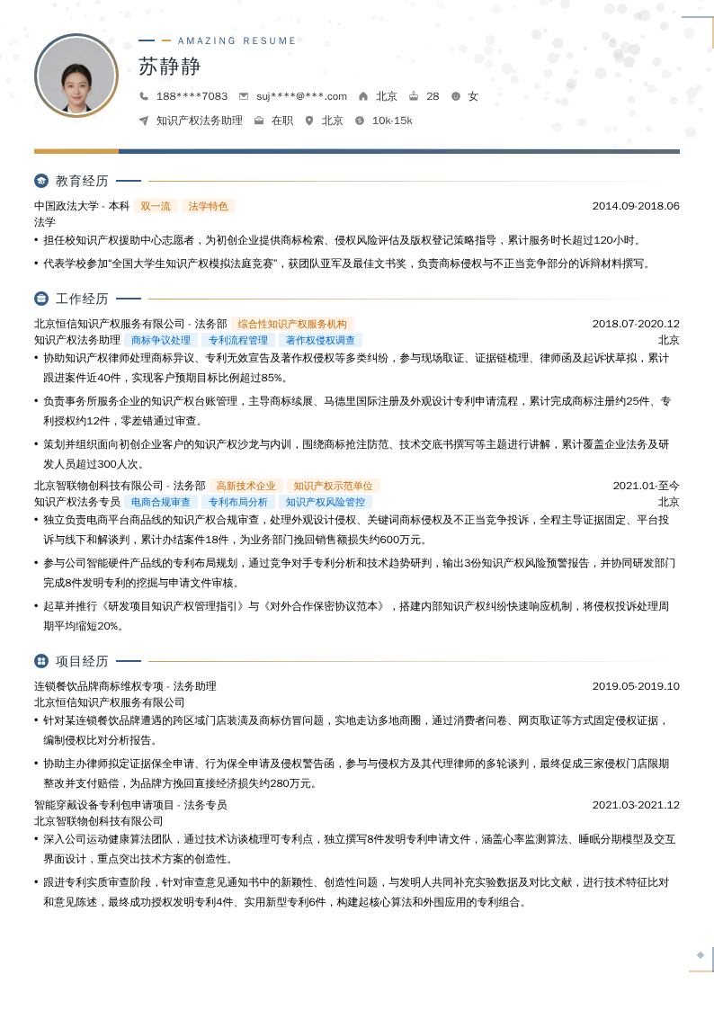 知识产权法务助理简历模板