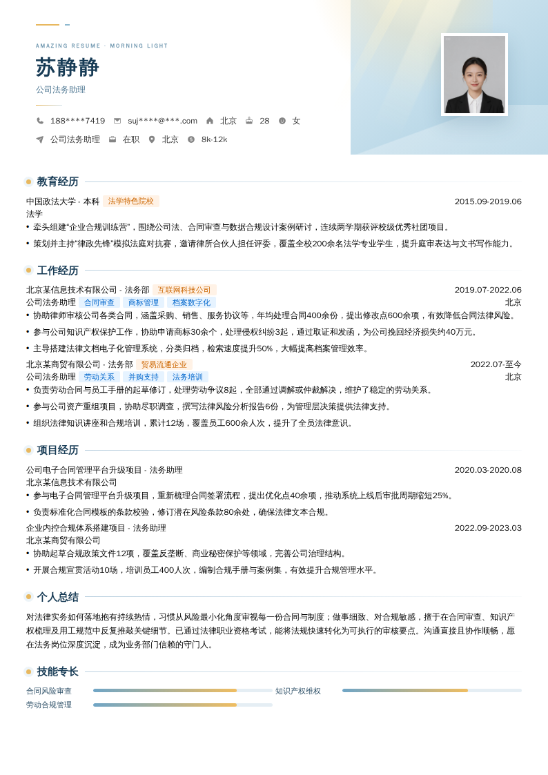 公司法务助理简历模板