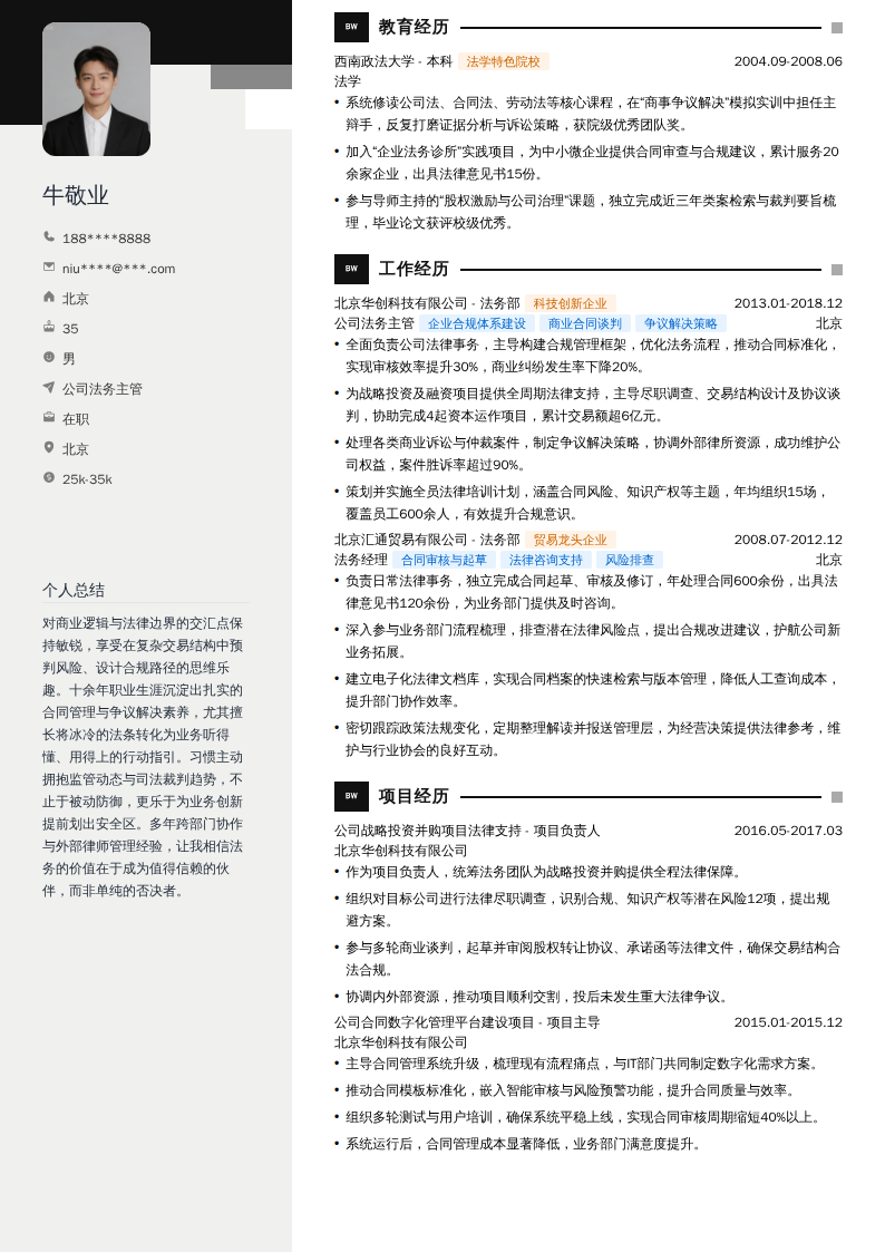 公司法务主管简历模板