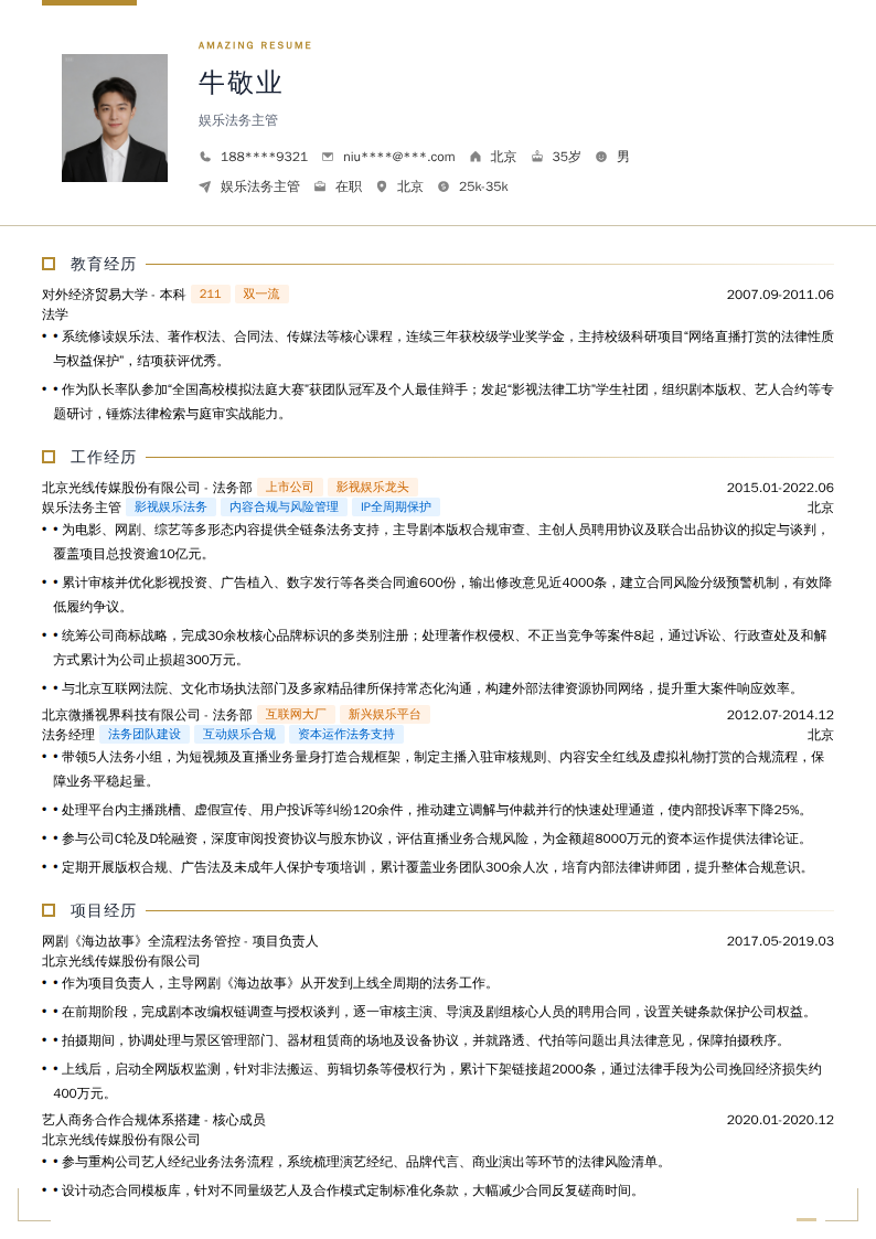 娱乐法务主管简历模板
