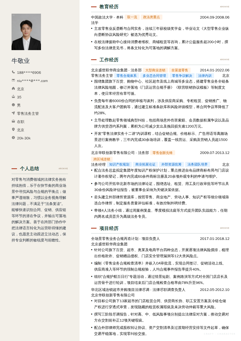 零售法务主管简历模板