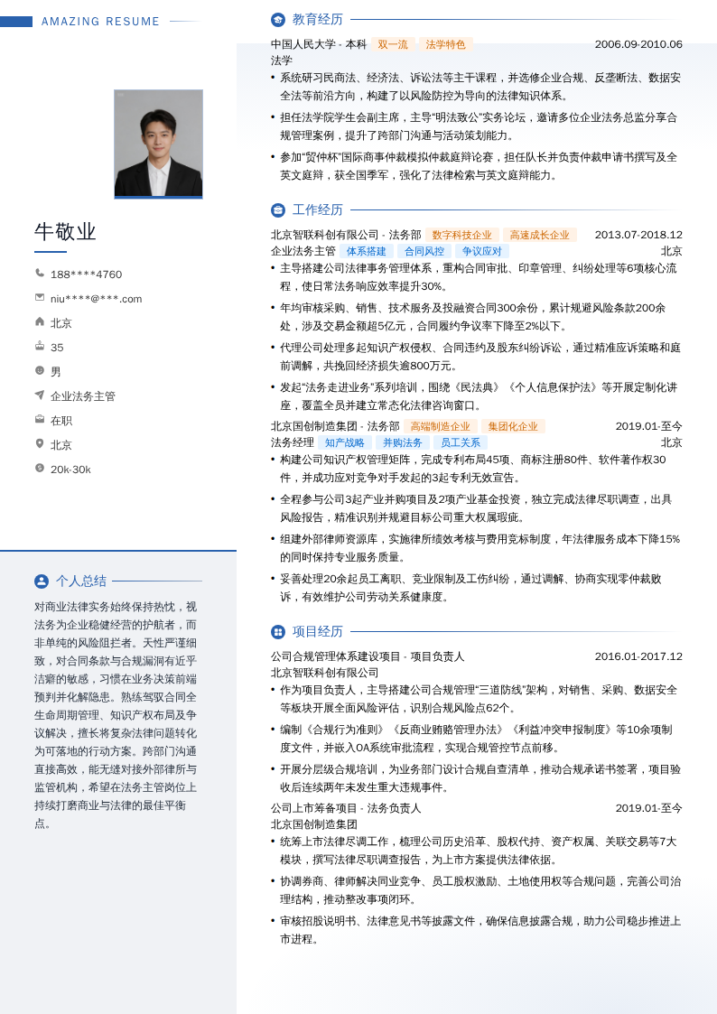 企业法务主管简历模板
