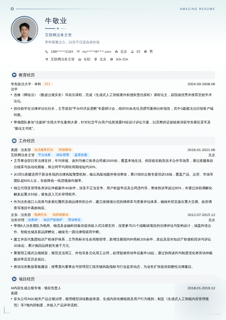 互联网法务主管简历模板