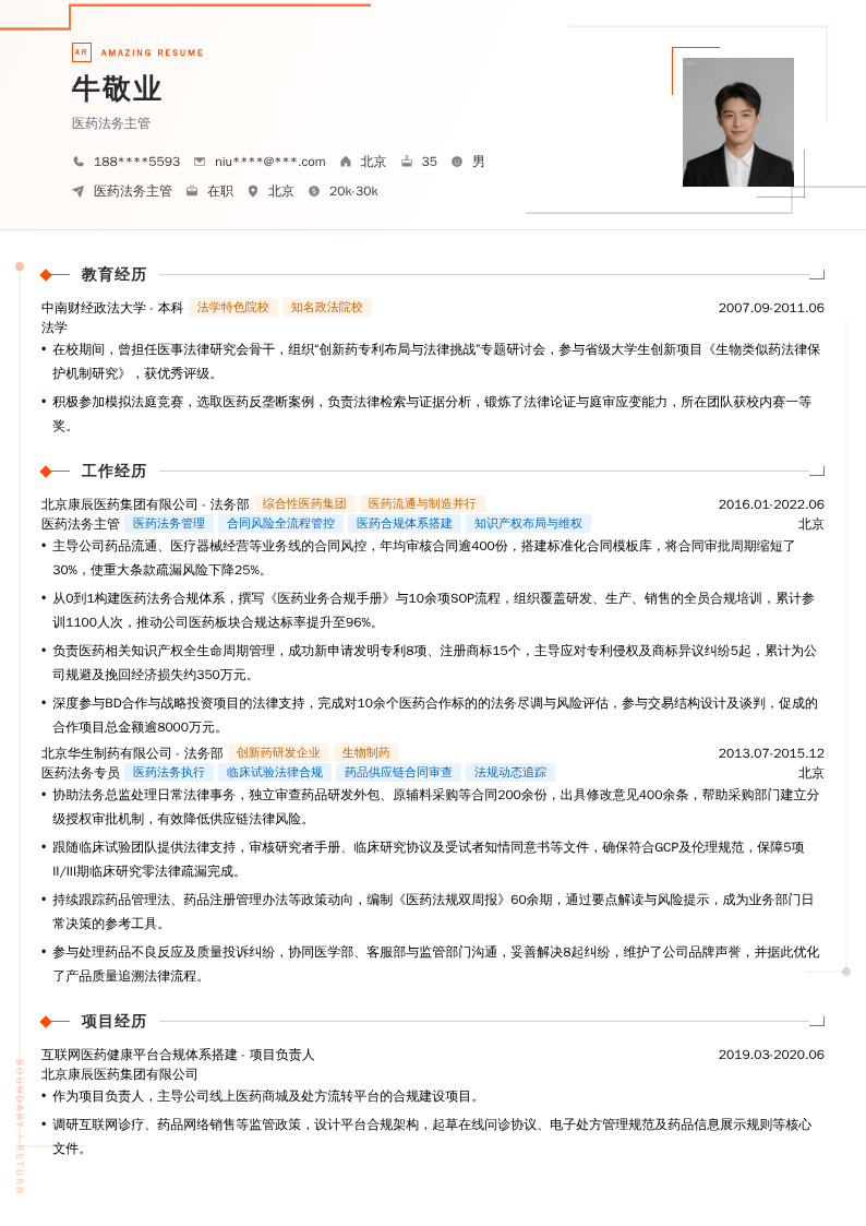 医药法务主管简历模板
