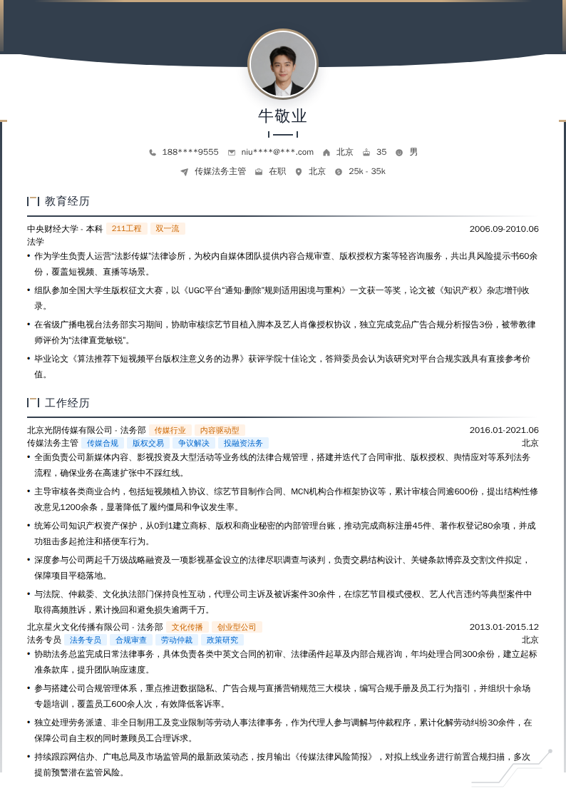 传媒法务主管简历模板