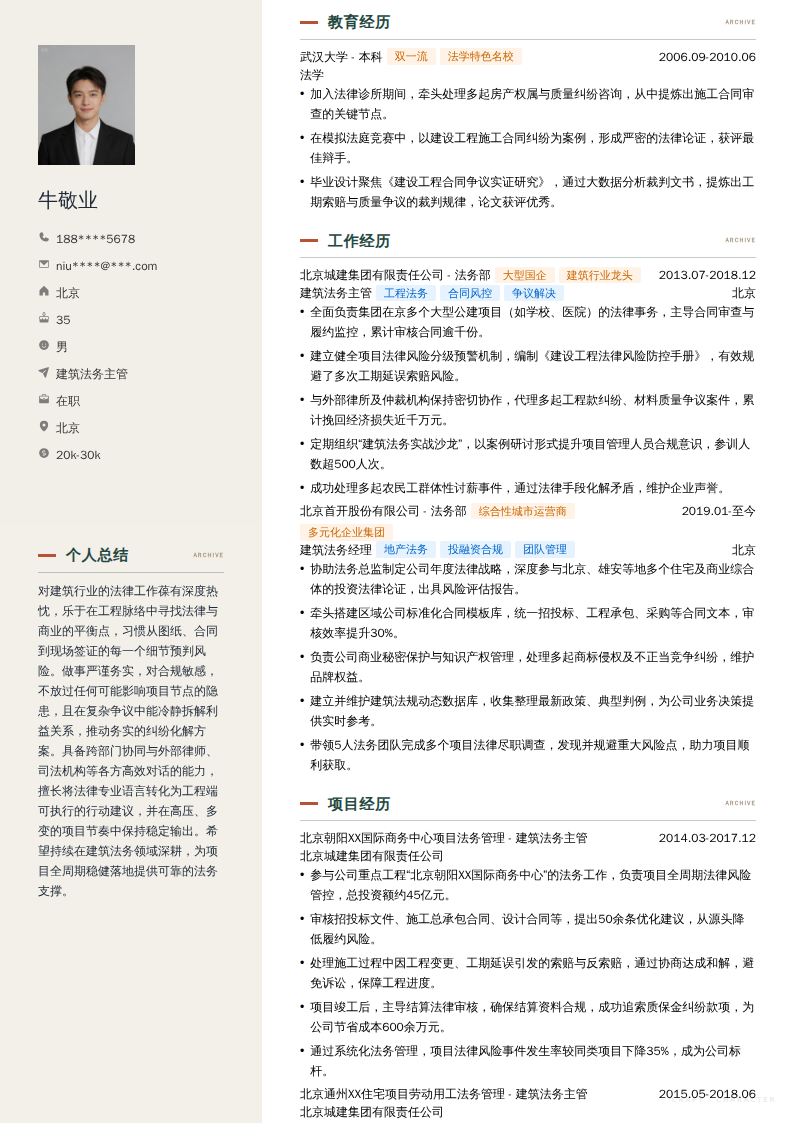 建筑法务主管简历模板