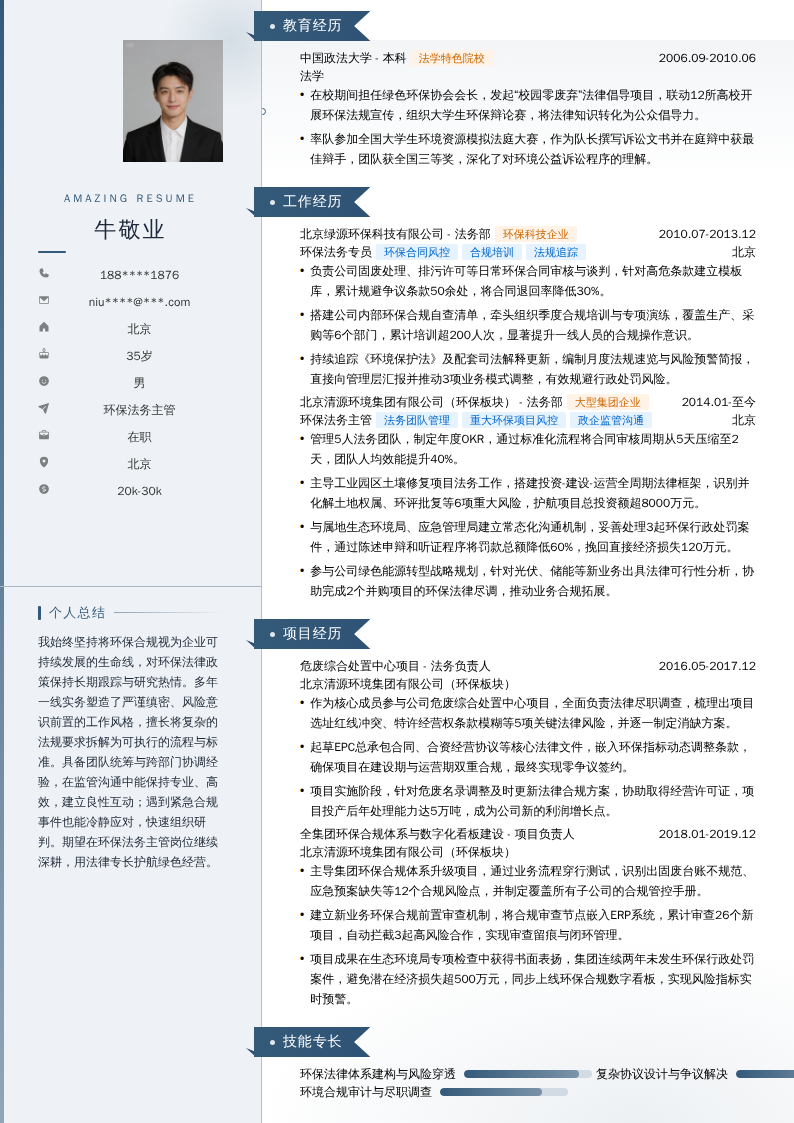 环保法务主管简历模板