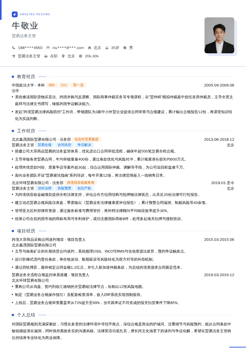 贸易法务主管简历模板