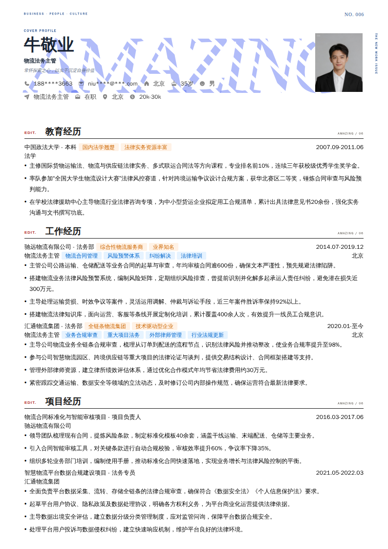 物流法务主管简历模板