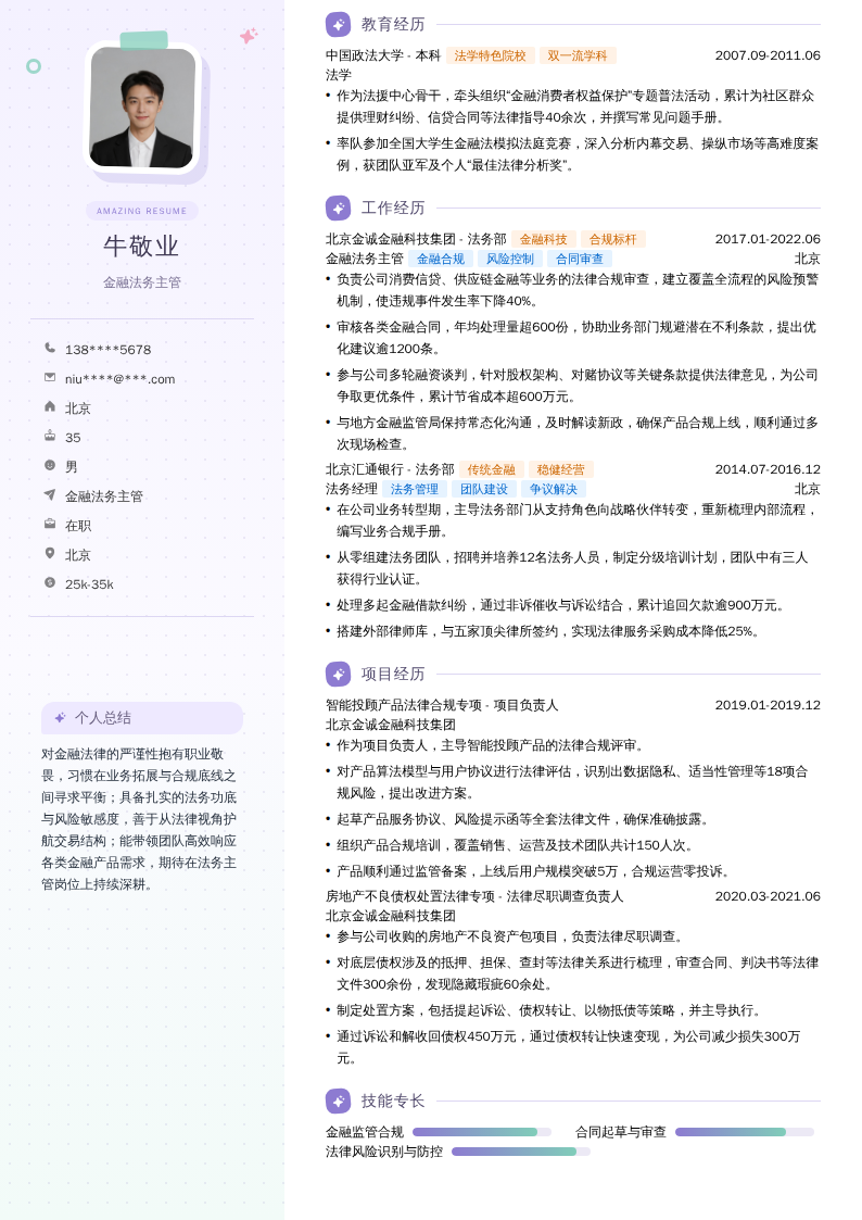 金融法务主管简历模板