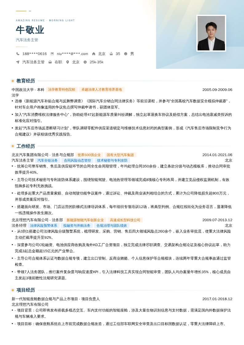 汽车法务主管简历模板