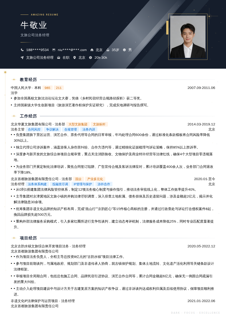 文旅公司法务经理简历模板