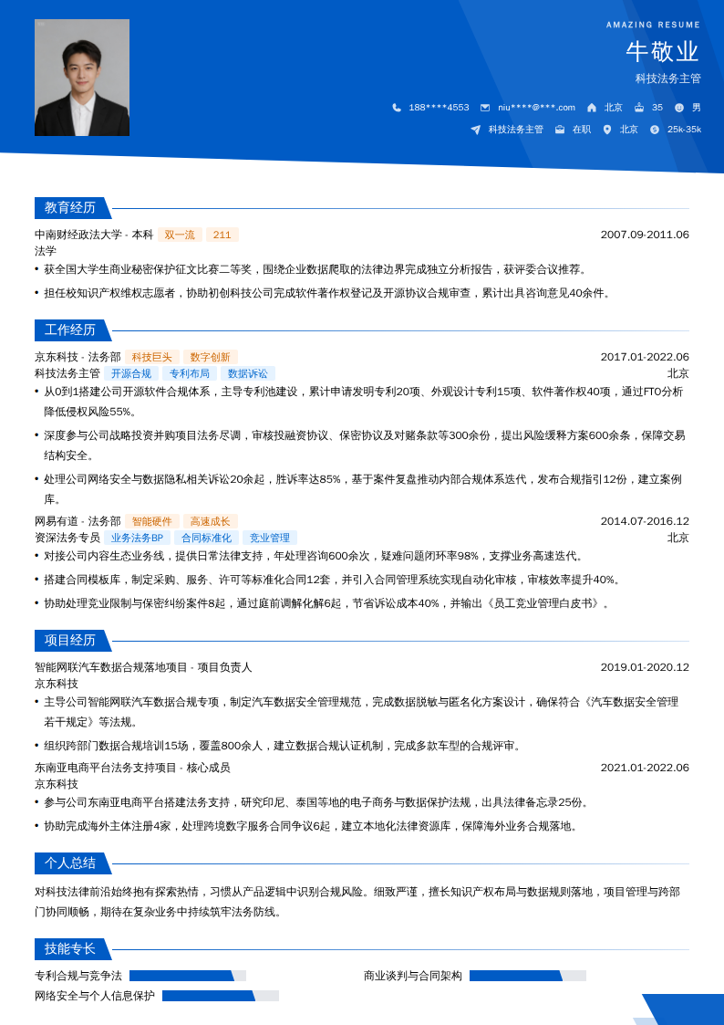 科技法务主管简历模板