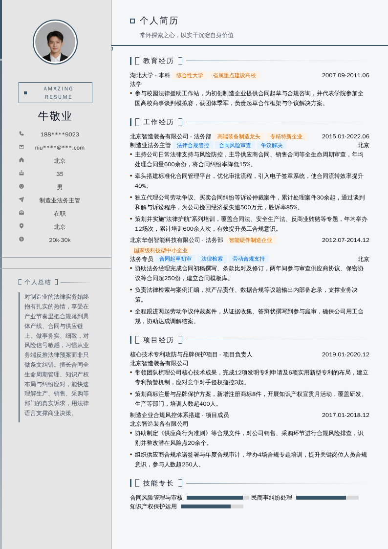 制造业法务主管简历模板