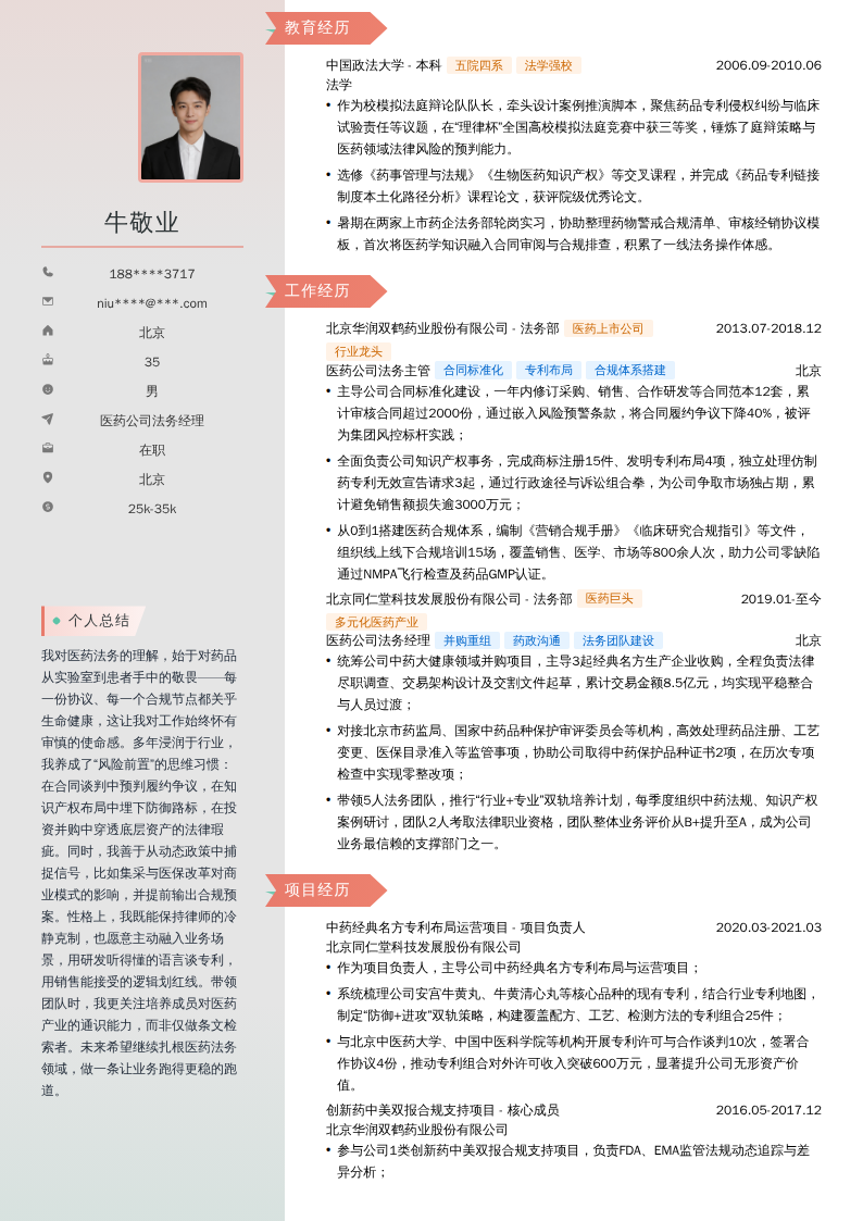 医药公司法务经理简历模板