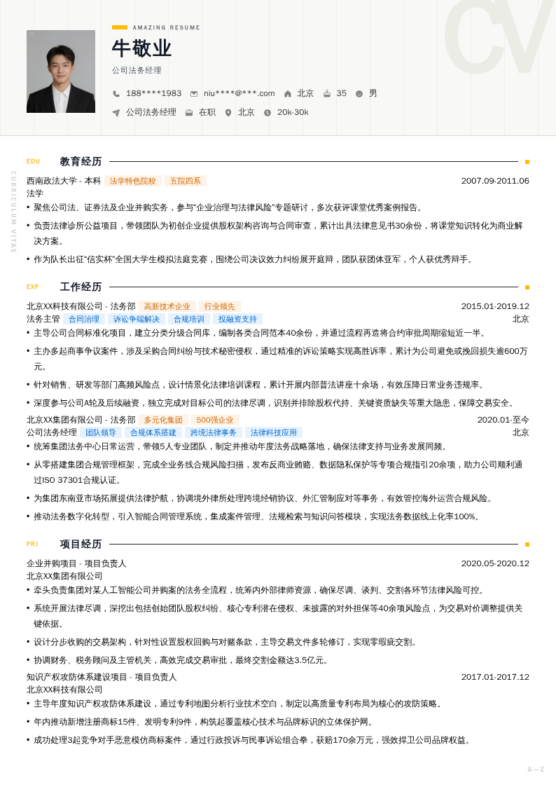公司法务经理简历模板