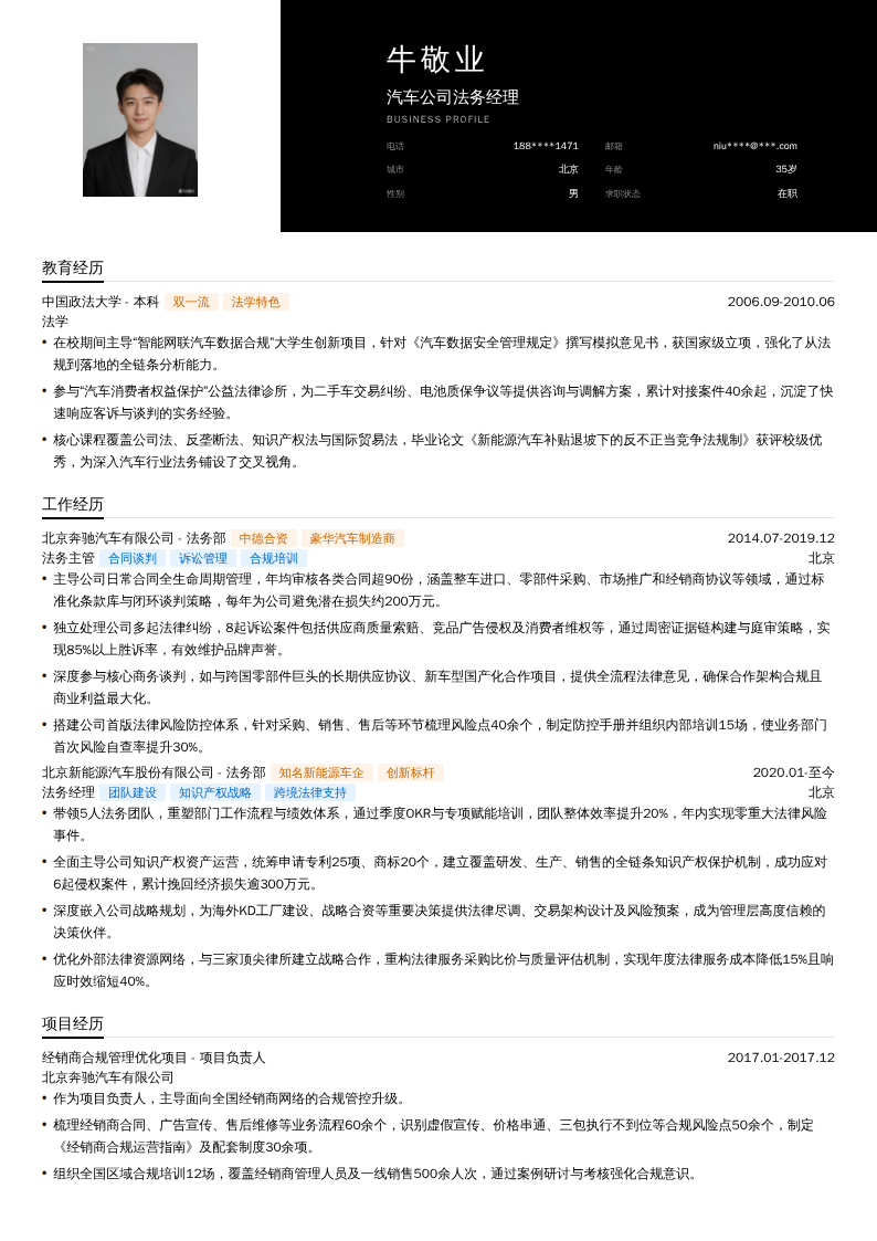 汽车公司法务经理简历模板