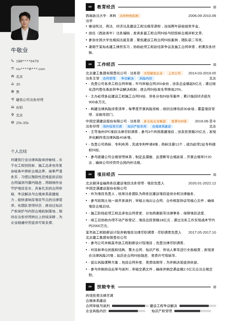 建筑公司法务经理简历模板