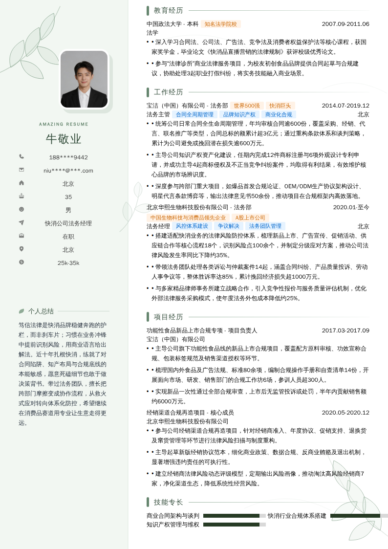 快消公司法务经理简历模板