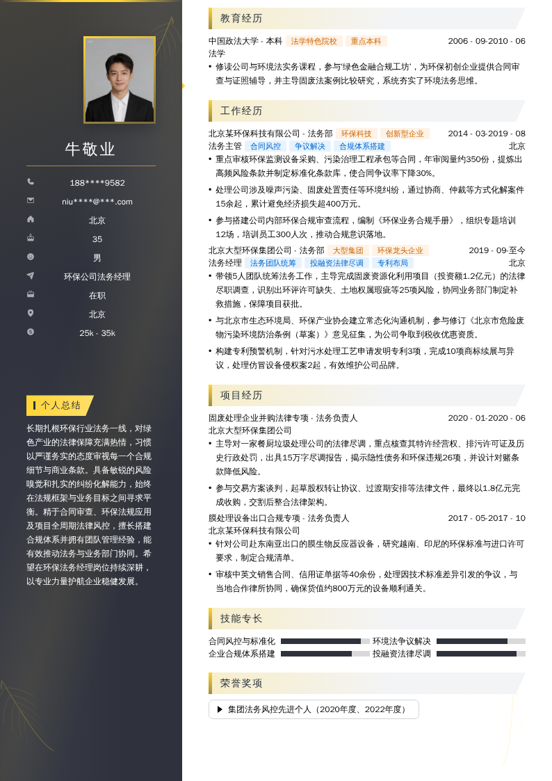 环保公司法务经理简历模板