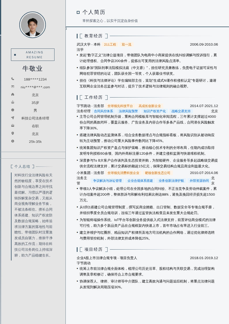 科技公司法务经理简历模板