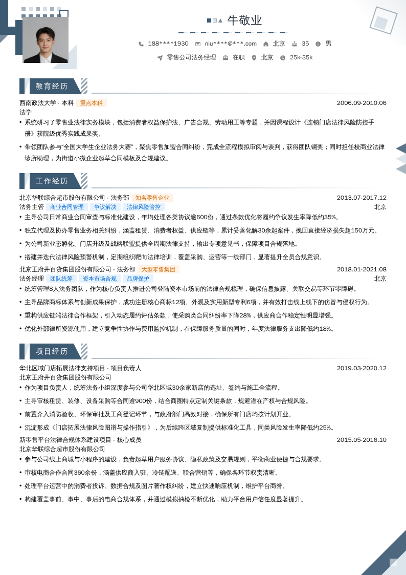 零售公司法务经理简历模板