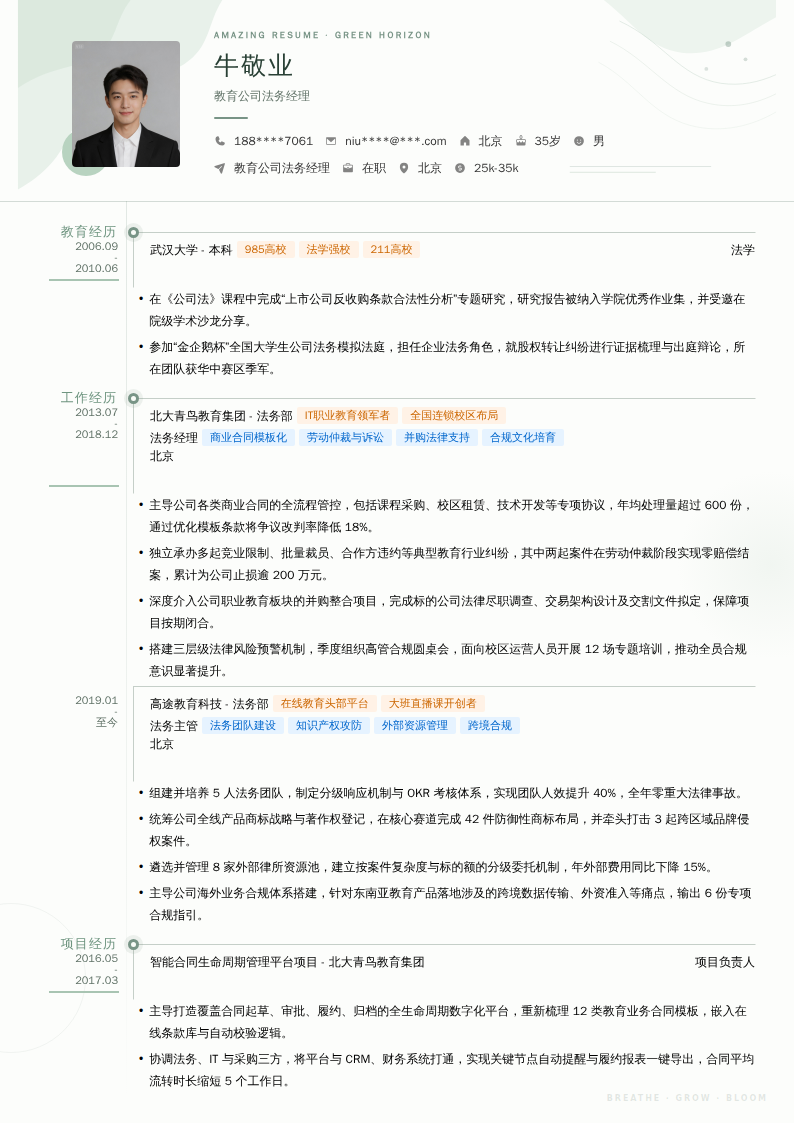 教育公司法务经理简历模板