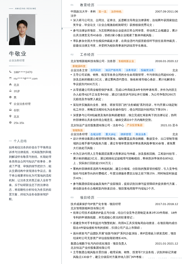 企业法务经理简历模板