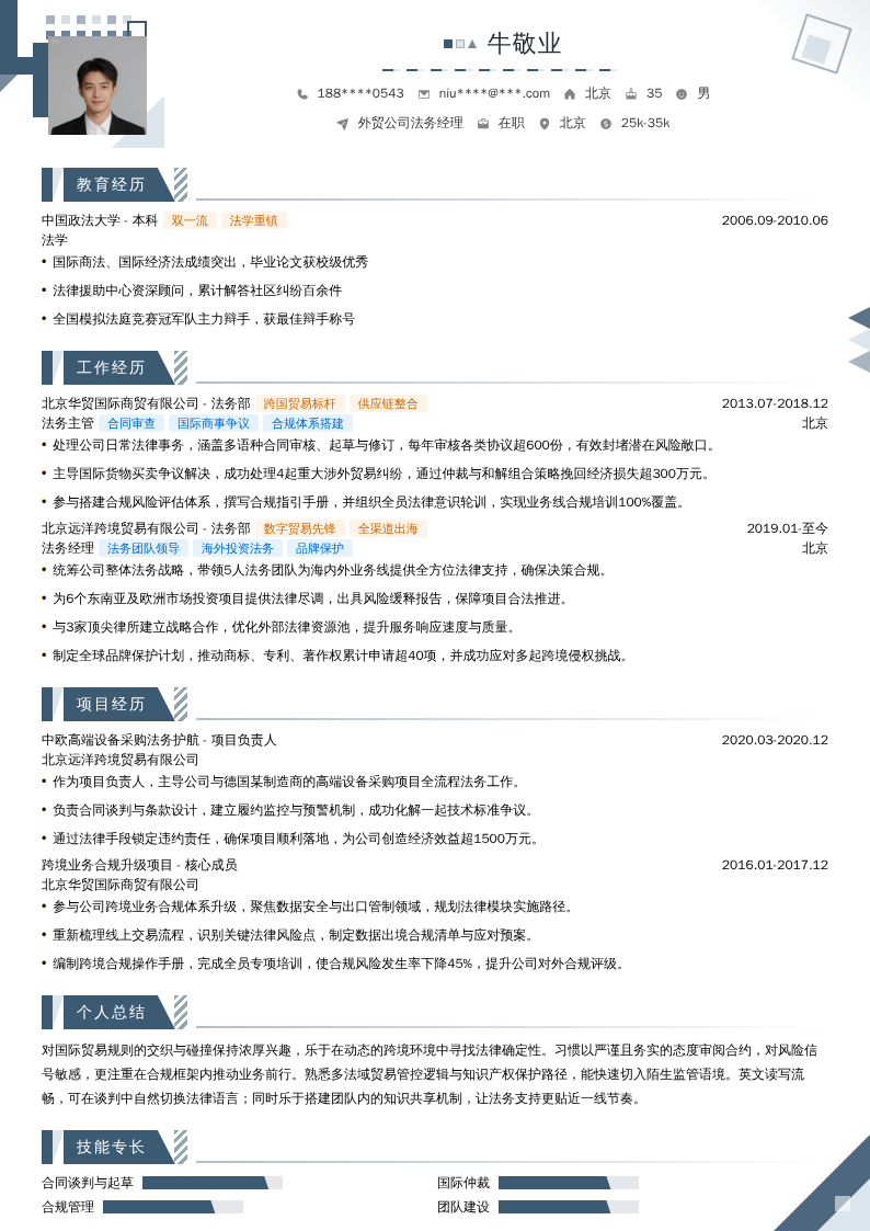 外贸公司法务经理简历模板