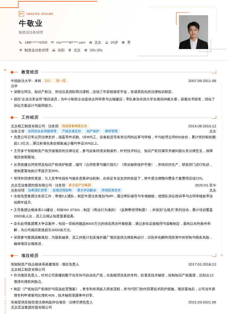 制造业法务经理简历模板