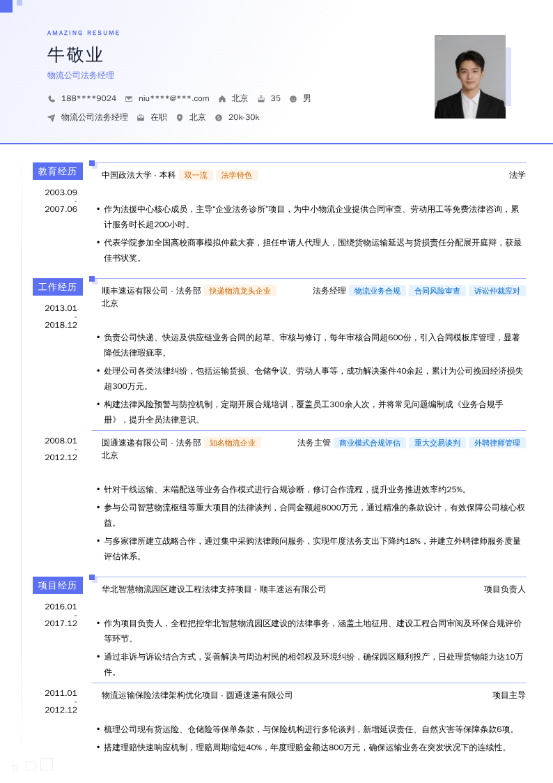 物流公司法务经理简历模板