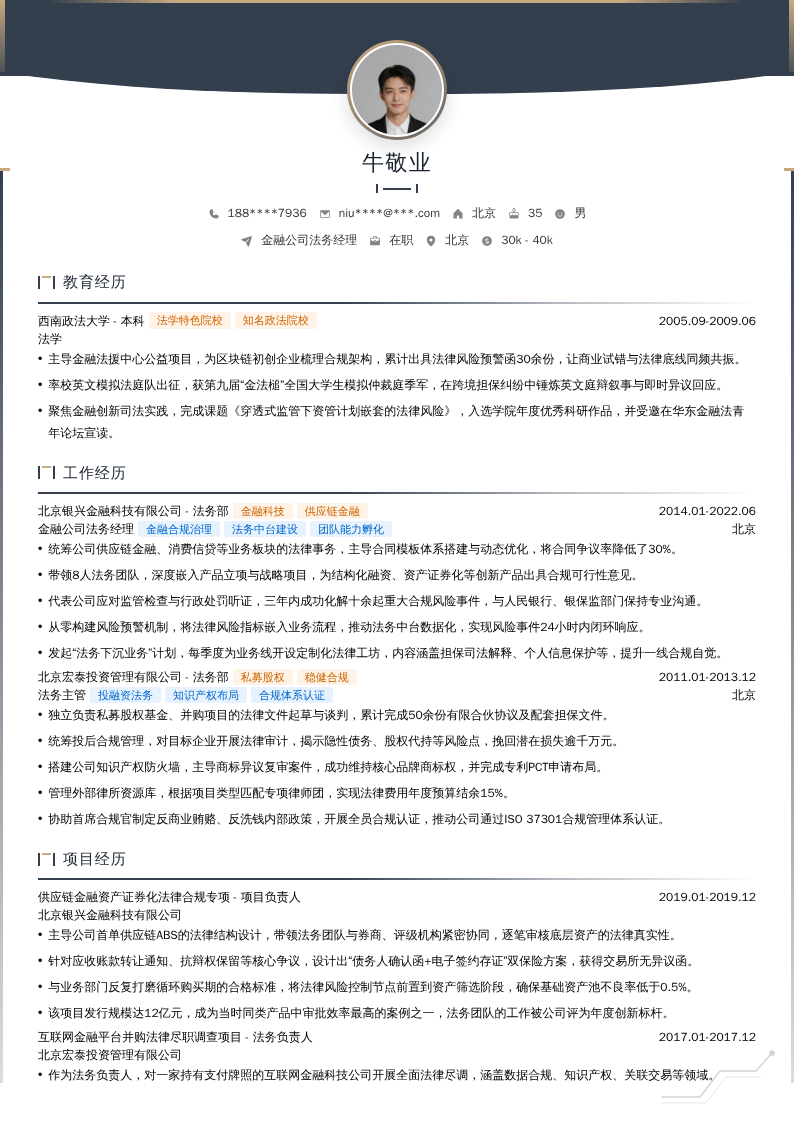 金融公司法务经理简历模板