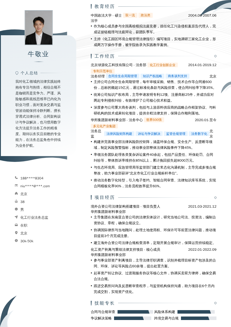 化工行业法务总监简历模板