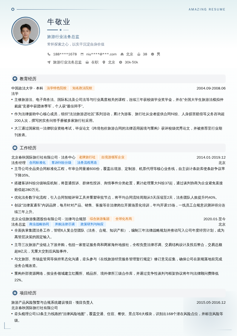 旅游行业法务总监简历模板