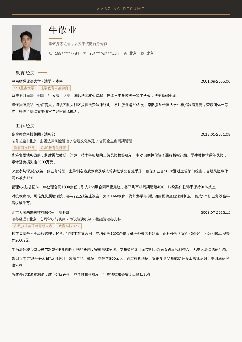 教育行业法务总监简历模板