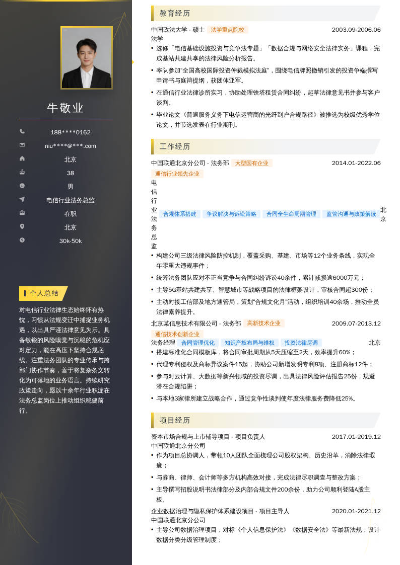 电信行业法务总监简历模板