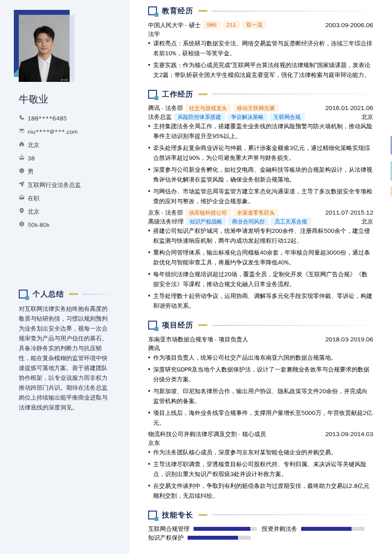 互联网行业法务总监简历模板